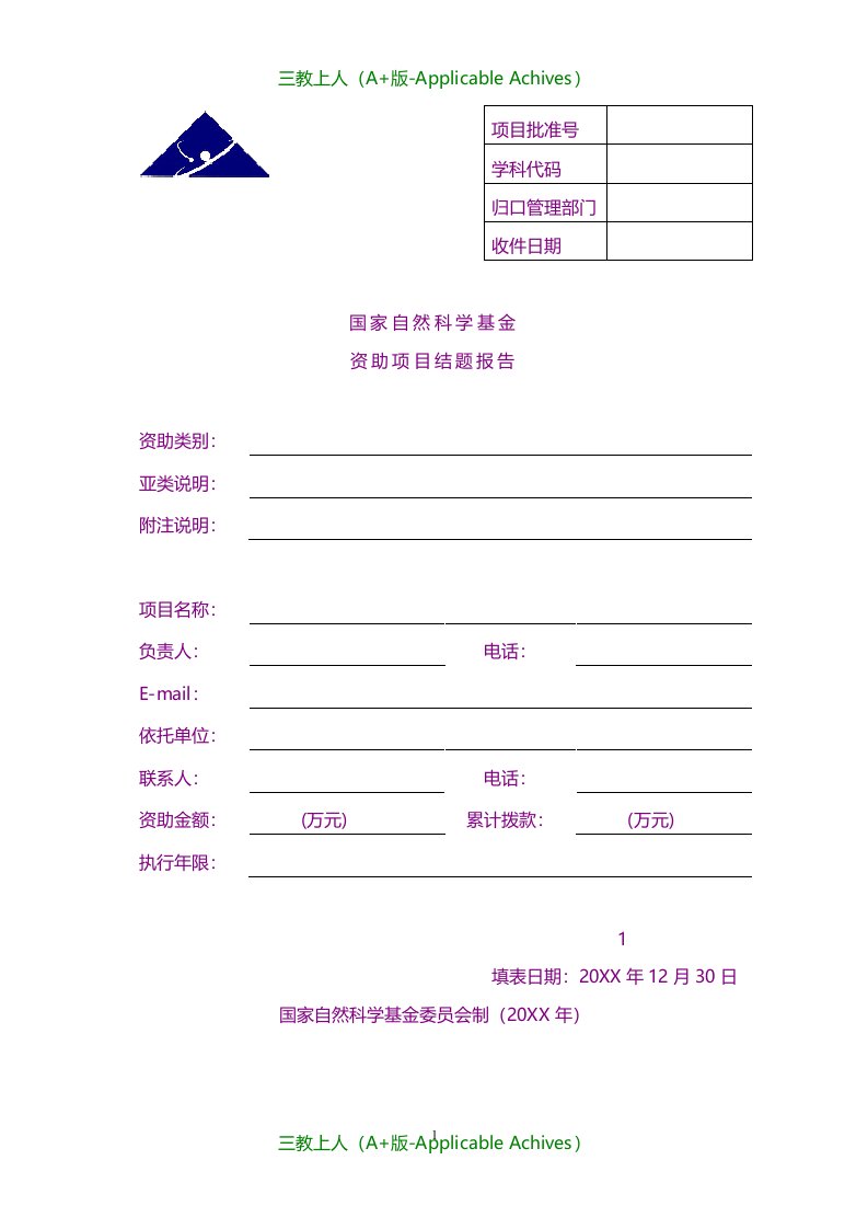 总结报告-国家自然科学基金资助项目结题报告模板