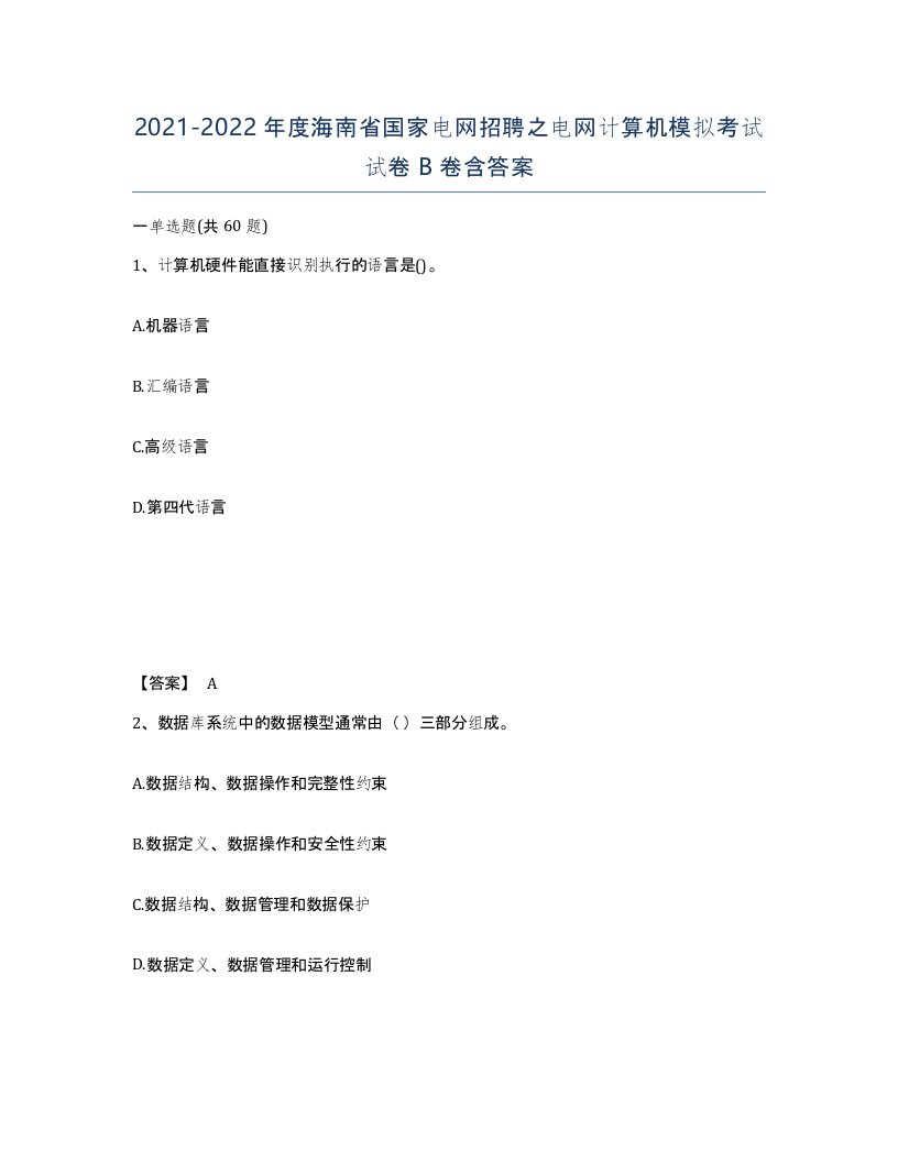 2021-2022年度海南省国家电网招聘之电网计算机模拟考试试卷B卷含答案