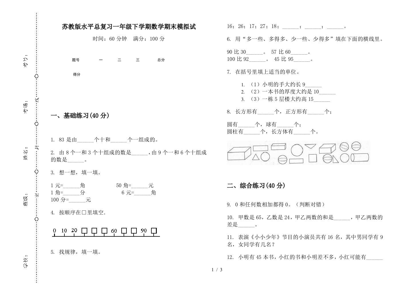 苏教版水平总复习一年级下学期数学期末模拟试