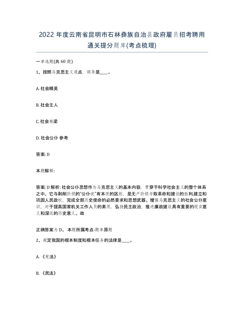 2022年度云南省昆明市石林彝族自治县政府雇员招考聘用通关提分题库考点梳理