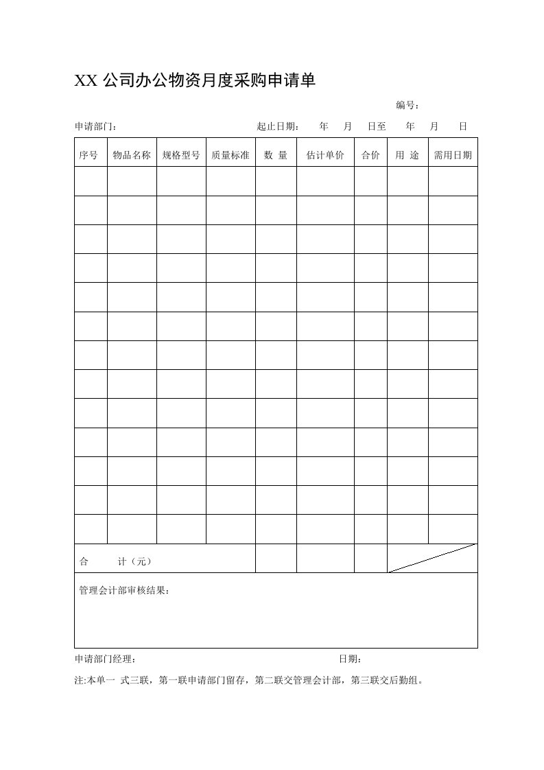 采购管理-办公物资月度采购申请单