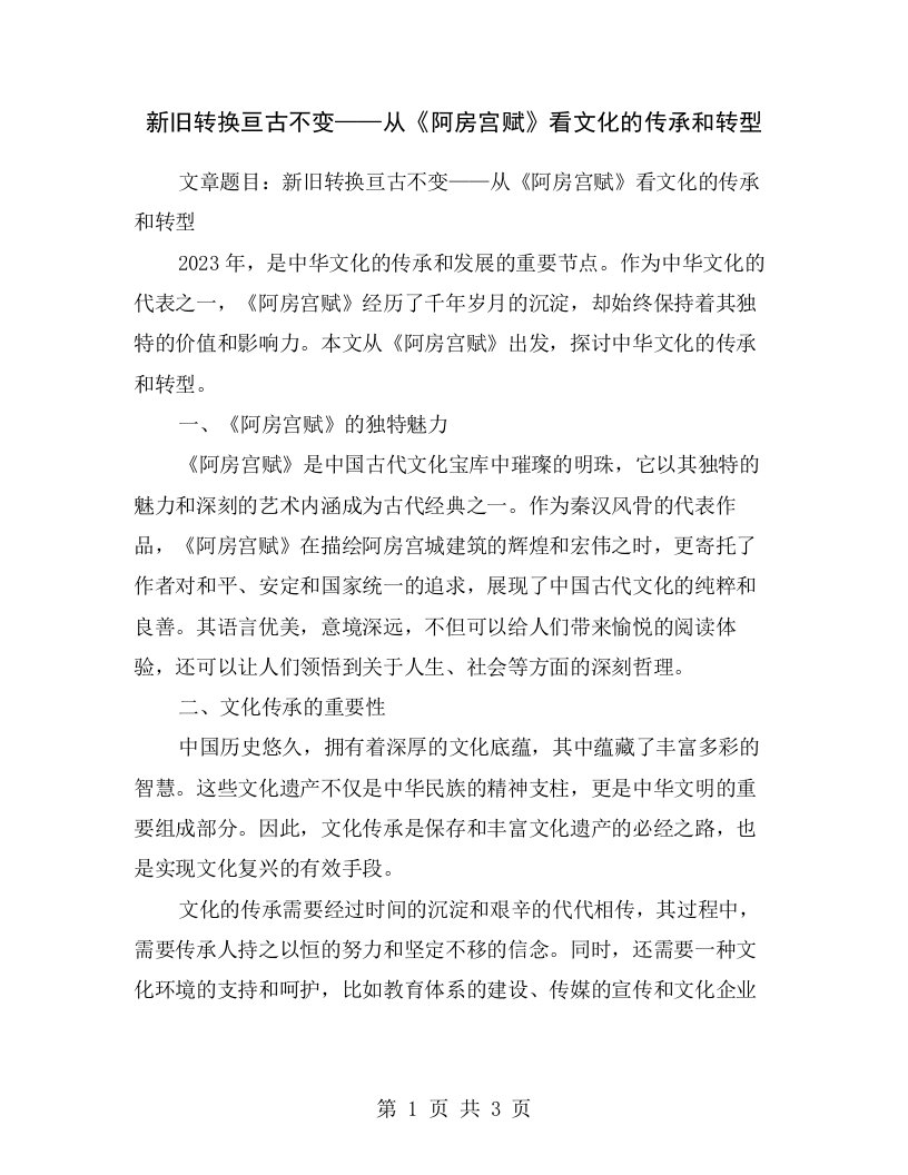 新旧转换亘古不变——从《阿房宫赋》看文化的传承和转型