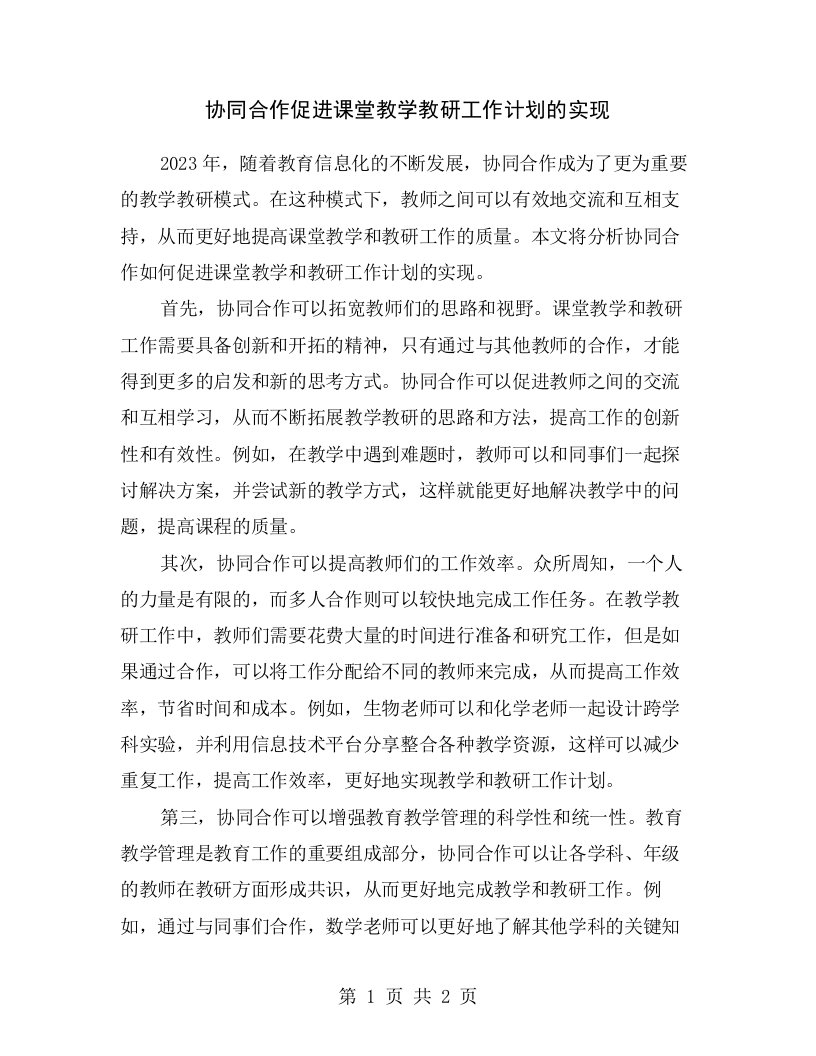 协同合作促进课堂教学教研工作计划的实现