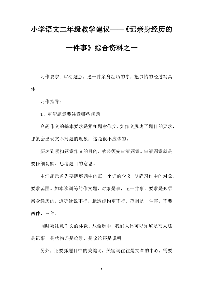 小学语文二年级教学建议——《记亲身经历的一件事》综合资料之一