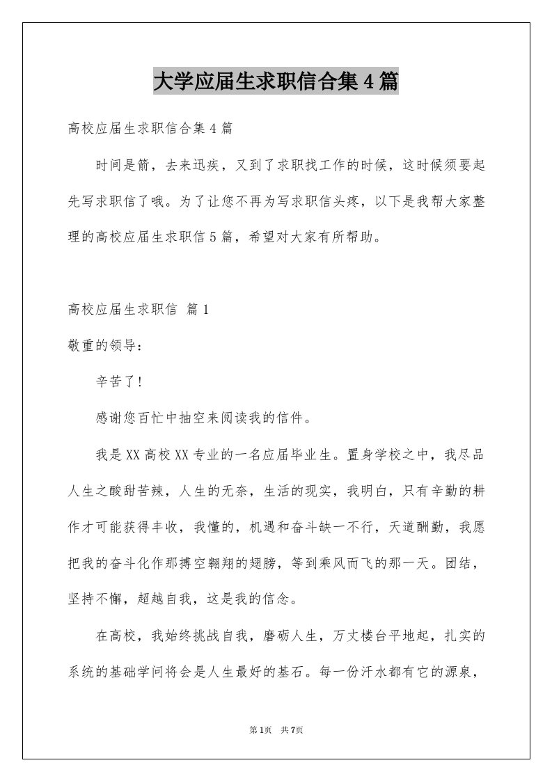 大学应届生求职信合集4篇