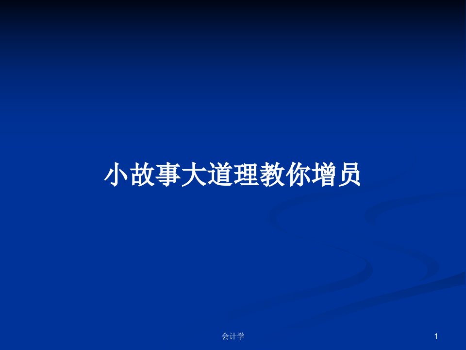 小故事大道理教你增员PPT学习教案