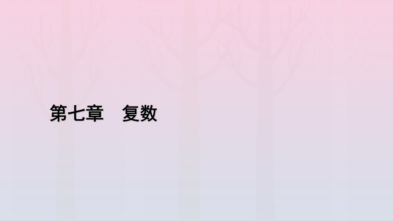 新教材2023年高中数学第7章复数7.1复数的概念7.1.1数系的扩充和复数的概念课件新人教A版必修第二册