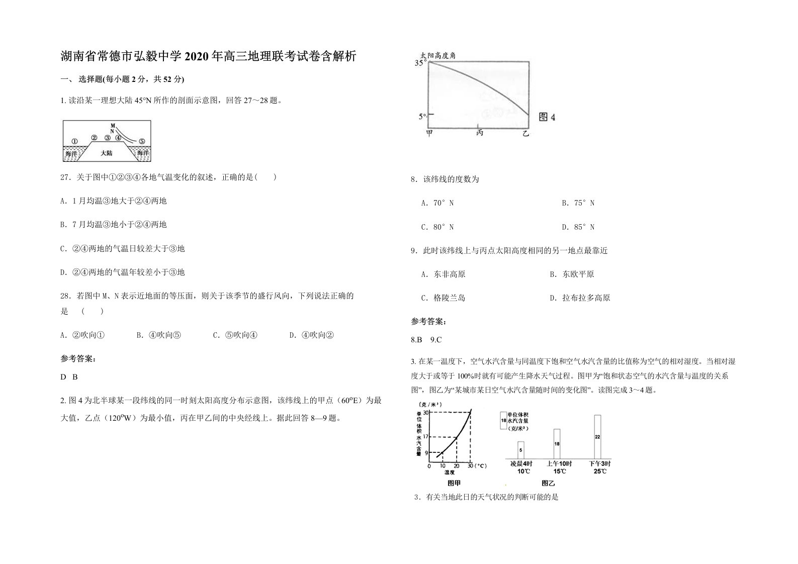 湖南省常德市弘毅中学2020年高三地理联考试卷含解析