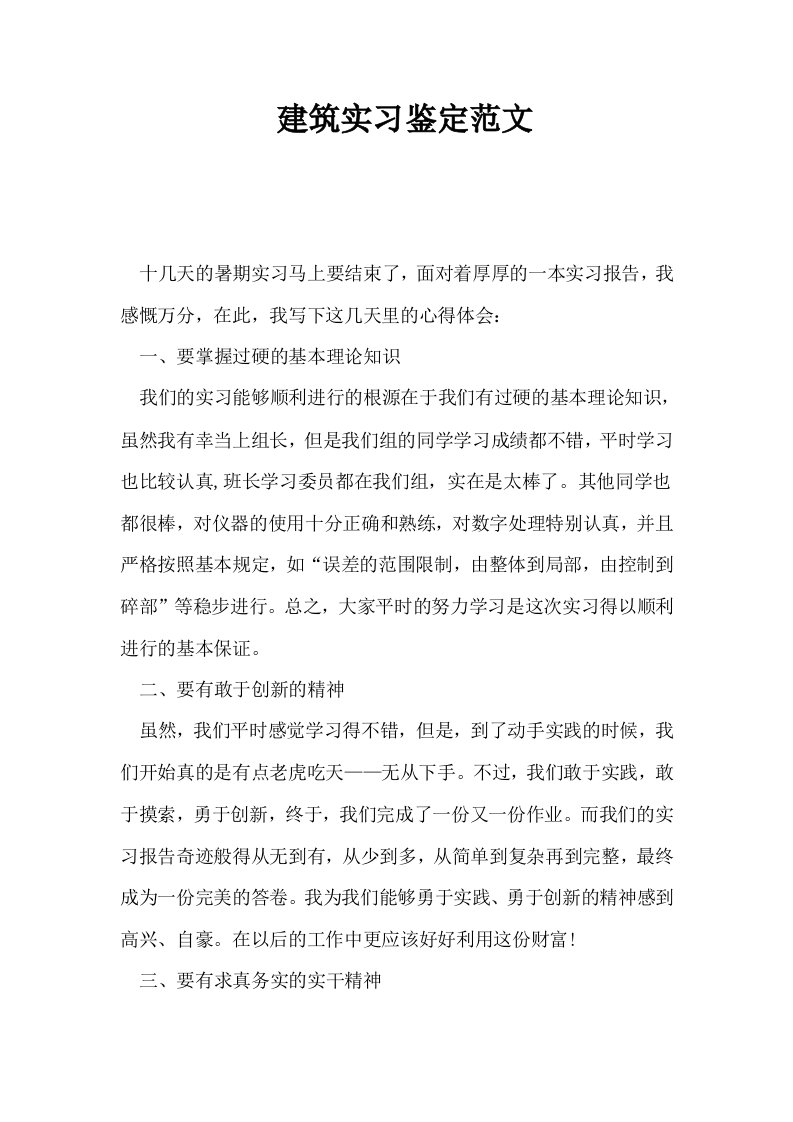 建筑实习鉴定范文