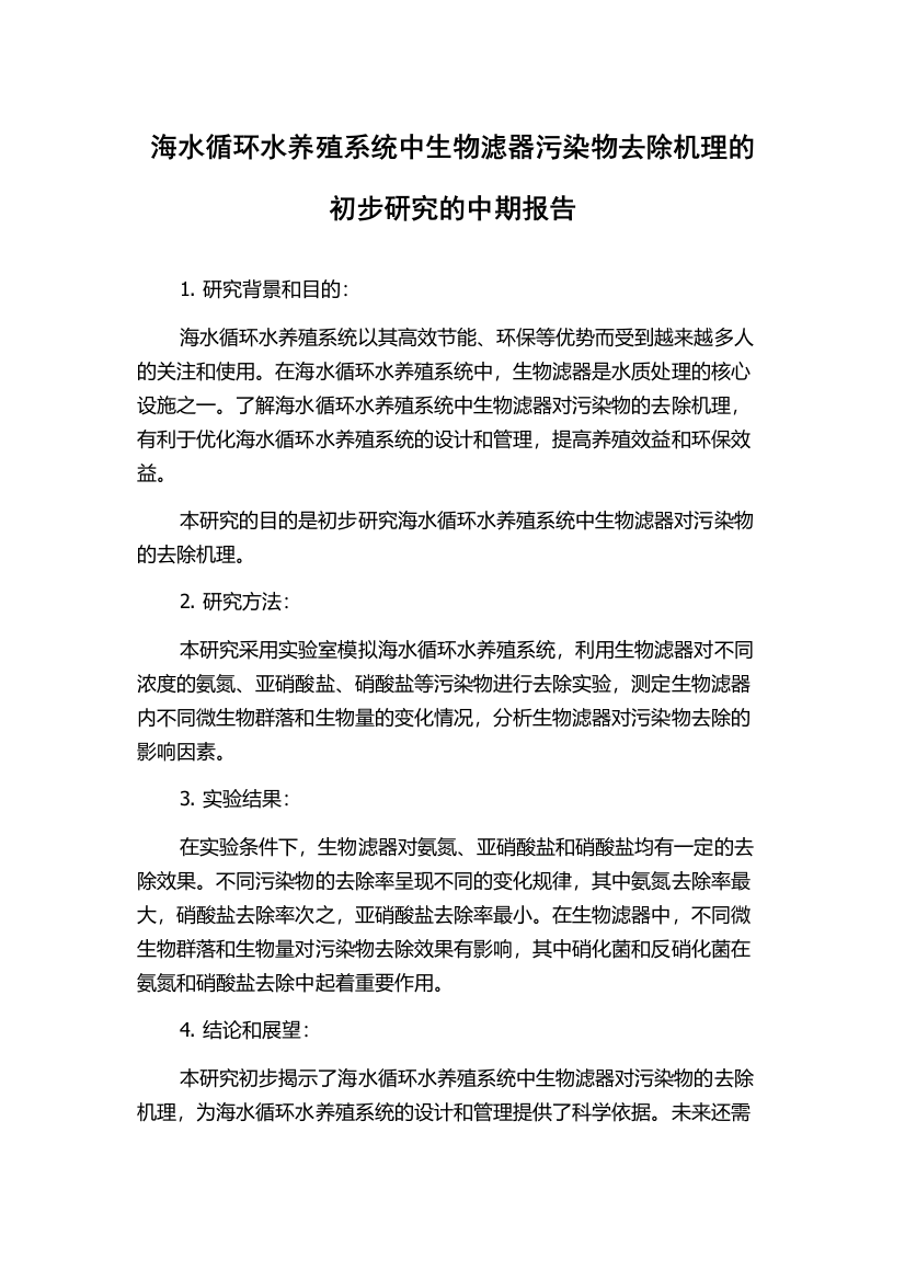 海水循环水养殖系统中生物滤器污染物去除机理的初步研究的中期报告