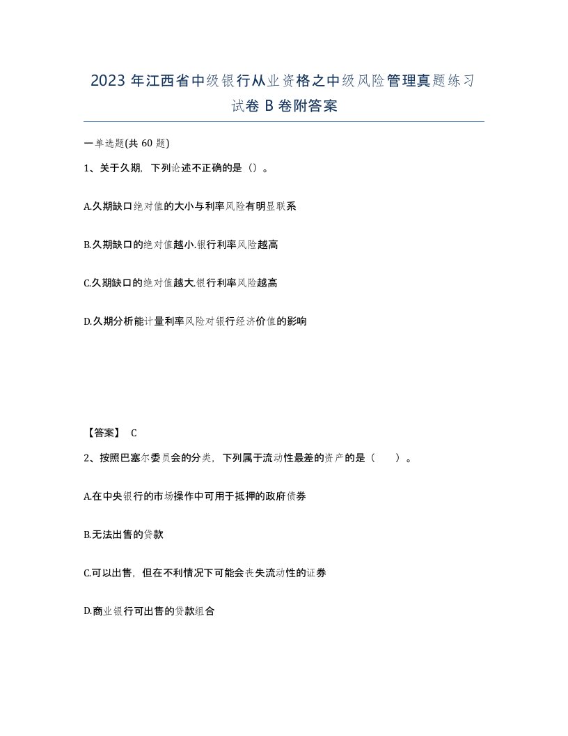 2023年江西省中级银行从业资格之中级风险管理真题练习试卷B卷附答案