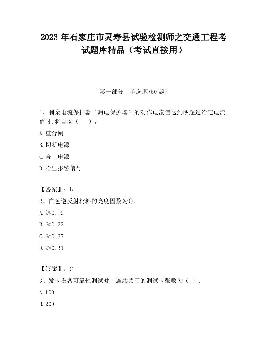 2023年石家庄市灵寿县试验检测师之交通工程考试题库精品（考试直接用）