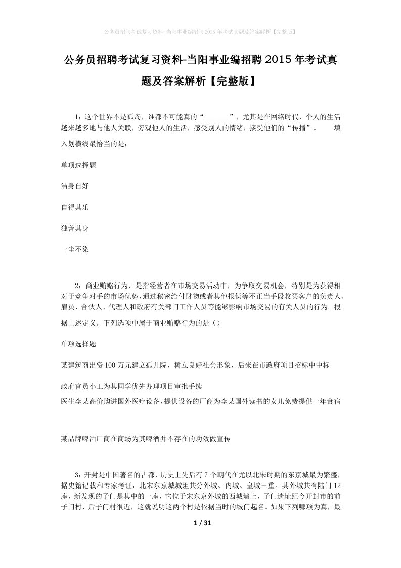 公务员招聘考试复习资料-当阳事业编招聘2015年考试真题及答案解析完整版