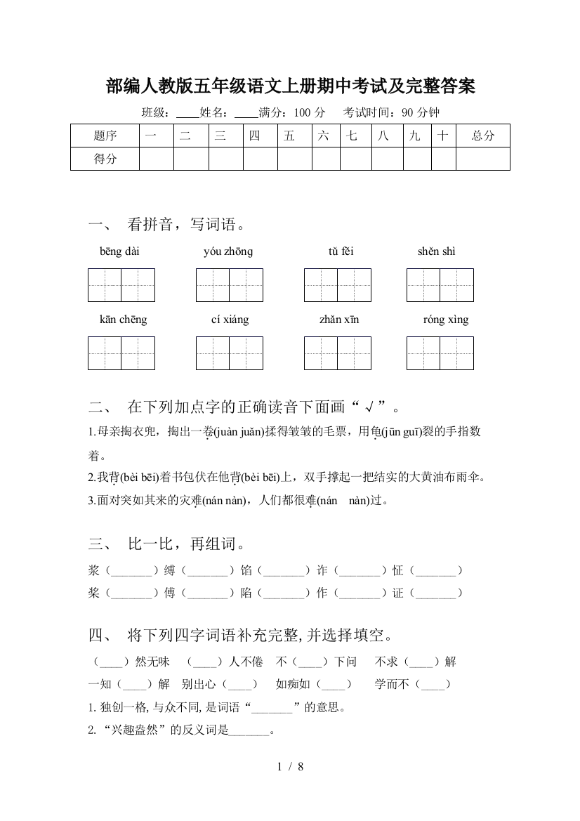 部编人教版五年级语文上册期中考试及完整答案