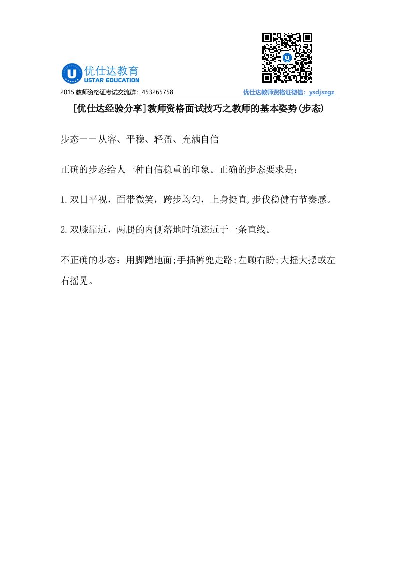 [优仕达经验分享]教师资格面试技巧之教师的基本姿势(步态)