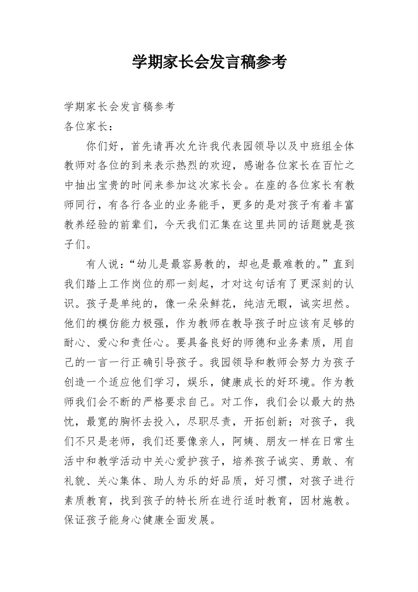 学期家长会发言稿参考