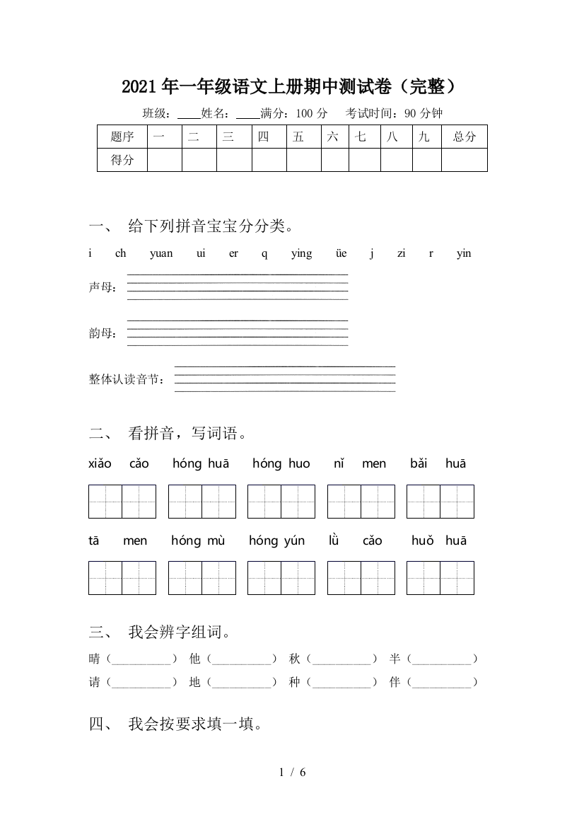 2021年一年级语文上册期中测试卷(完整)