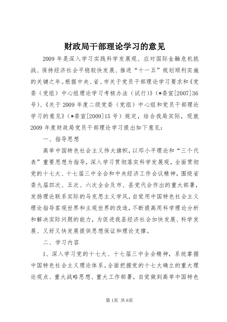 财政局干部理论学习的意见