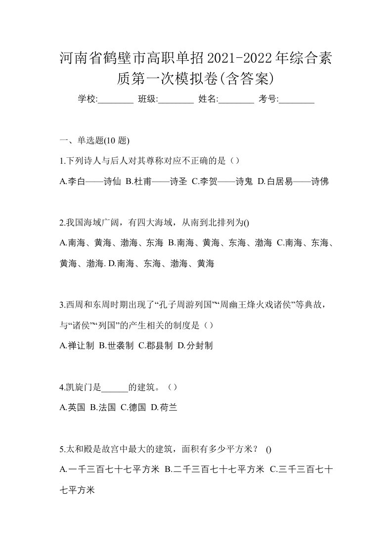 河南省鹤壁市高职单招2021-2022年综合素质第一次模拟卷含答案