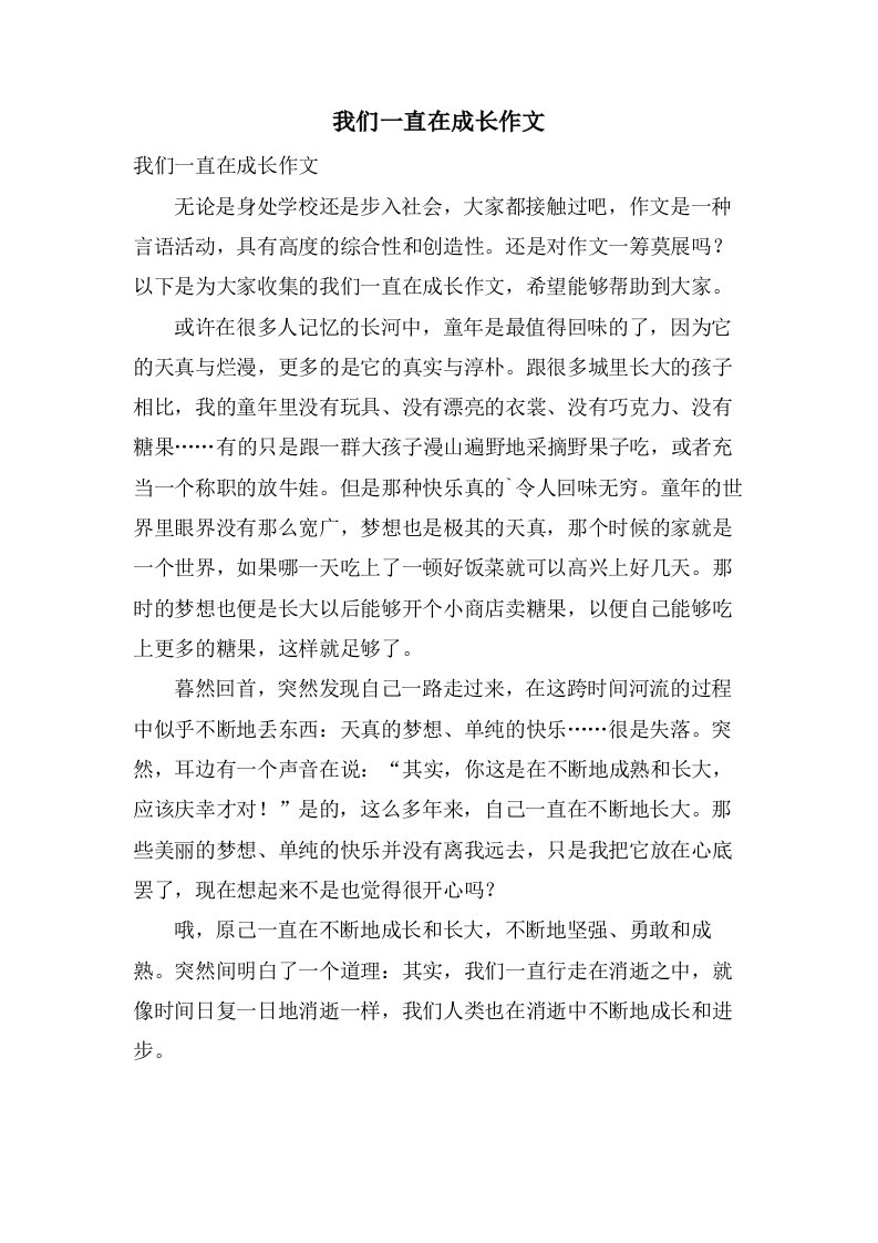 我们一直在成长作文