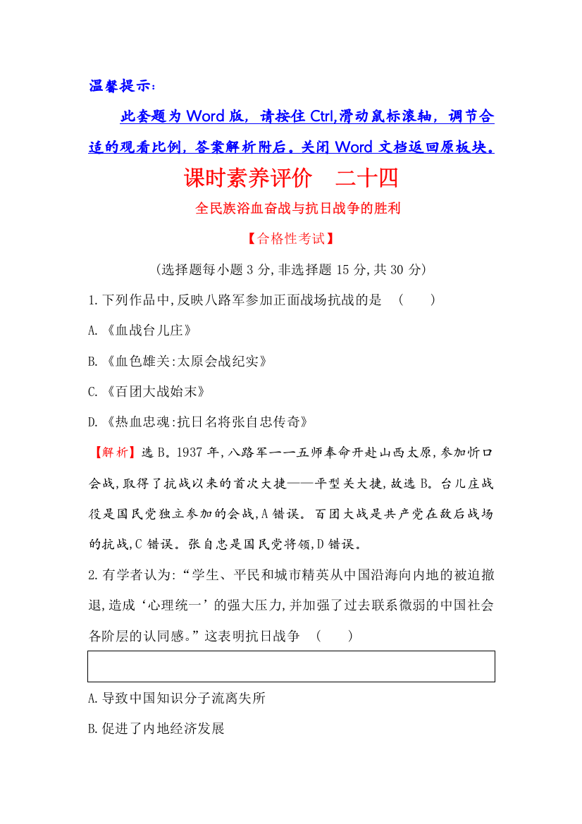 （新教材）《人教版》20版历史新素养导学必修中外历史纲要上册课时素养评价