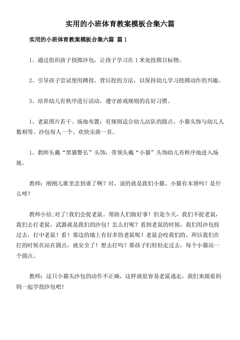 实用的小班体育教案模板合集六篇