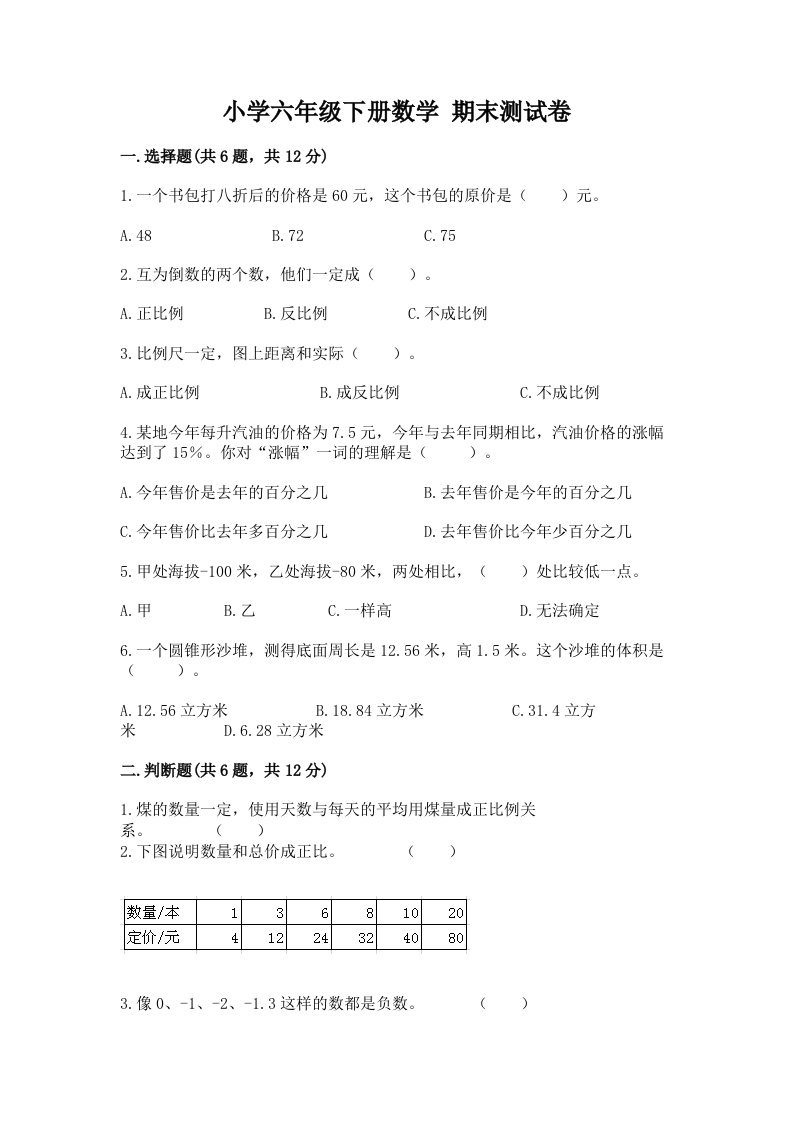 小学六年级下册数学