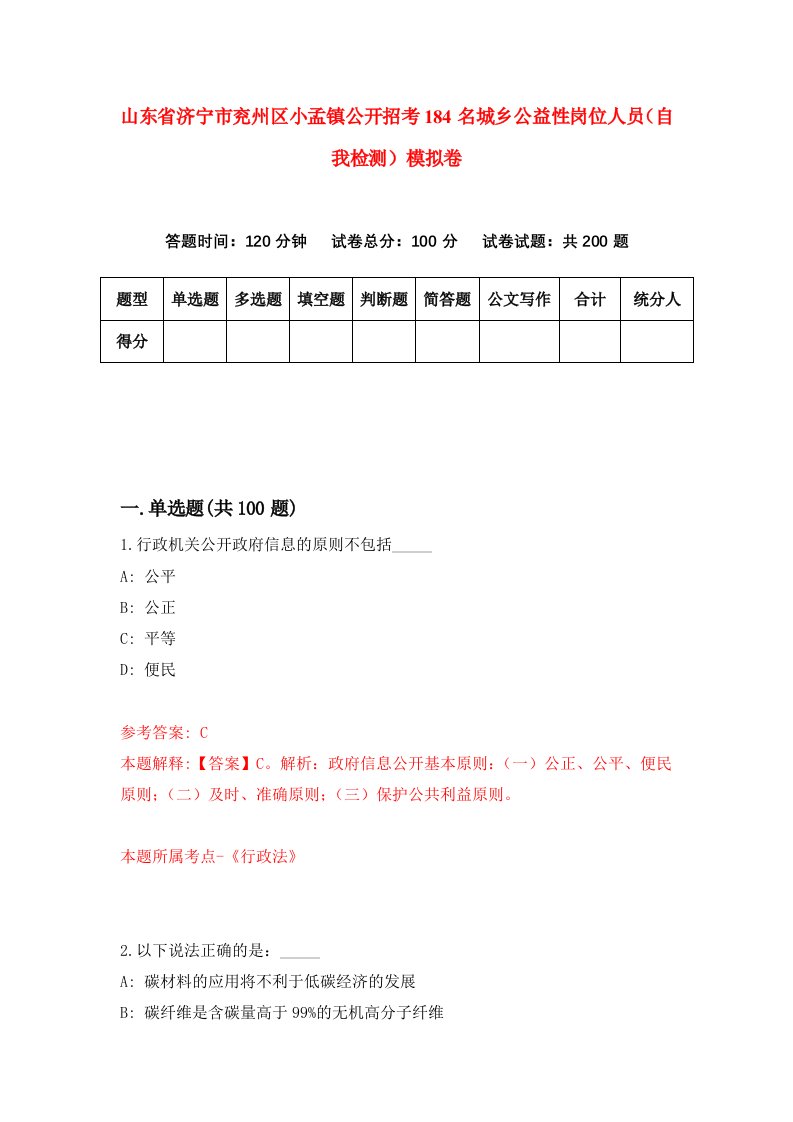 山东省济宁市兖州区小孟镇公开招考184名城乡公益性岗位人员自我检测模拟卷第2卷