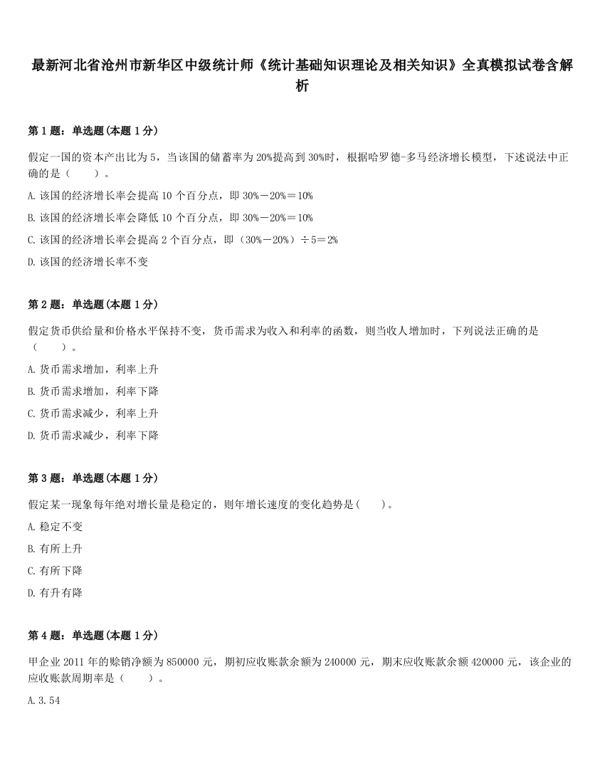 最新河北省沧州市新华区中级统计师《统计基础知识理论及相关知识》全真模拟试卷含解析