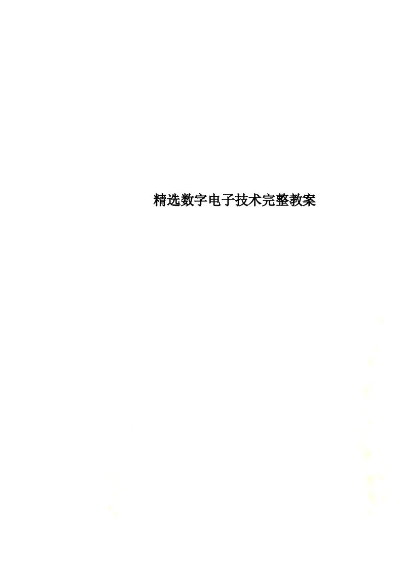 精选数字电子技术完整教案