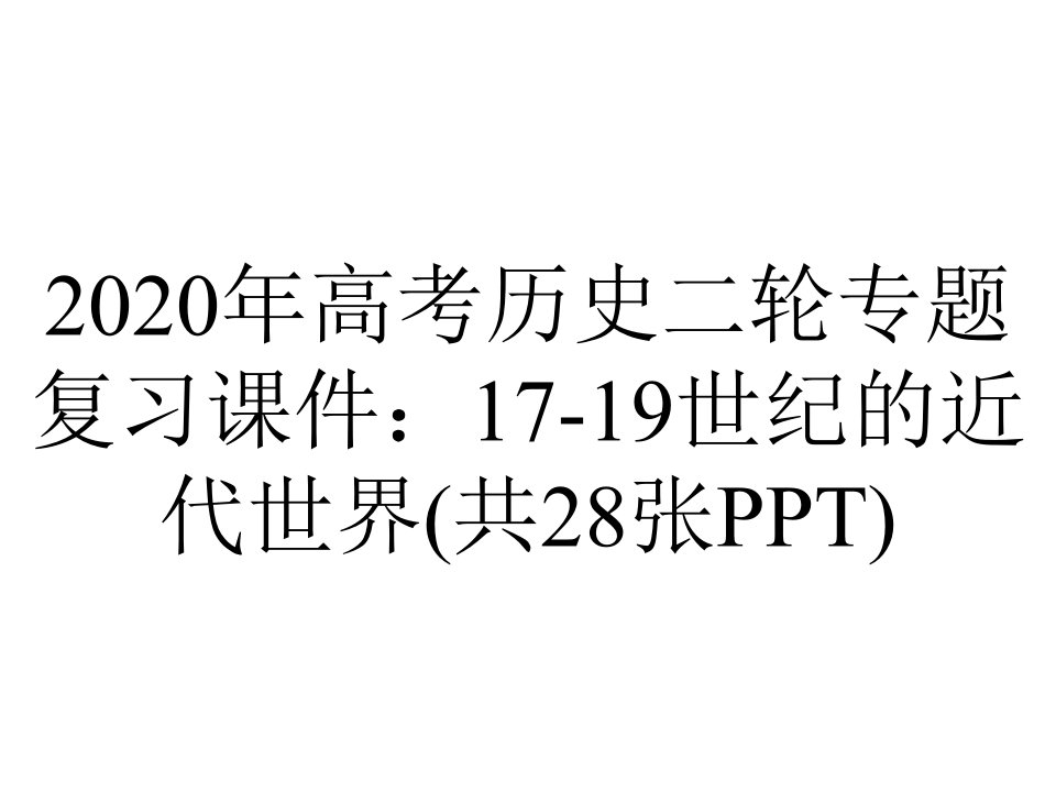 2020年高考历史二轮专题复习课件：17-19世纪的近代世界(共28张PPT)