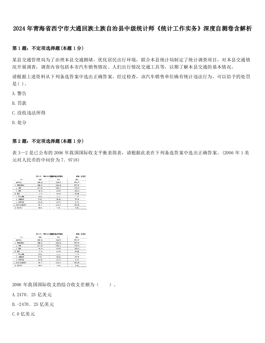 2024年青海省西宁市大通回族土族自治县中级统计师《统计工作实务》深度自测卷含解析