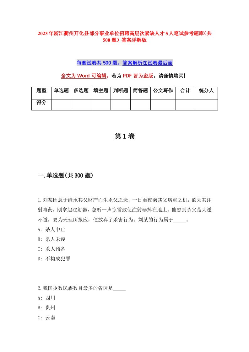 2023年浙江衢州开化县部分事业单位招聘高层次紧缺人才5人笔试参考题库共500题答案详解版