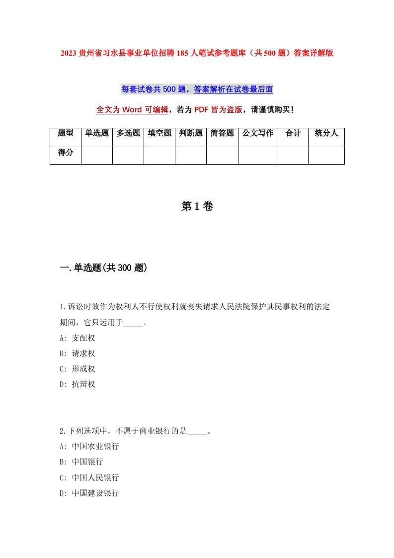 2023贵州省习水县事业单位招聘185人笔试参考题库共500题答案详解版