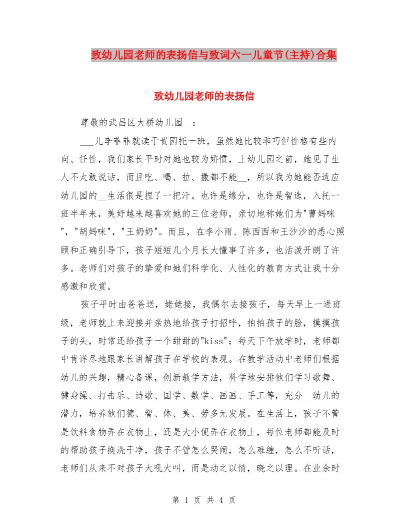 致幼儿园老师的表扬信与致词六一儿童节(主持)合集