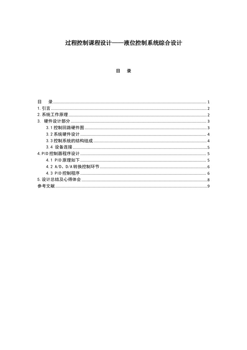 液位控制系统——过程控制课程设计