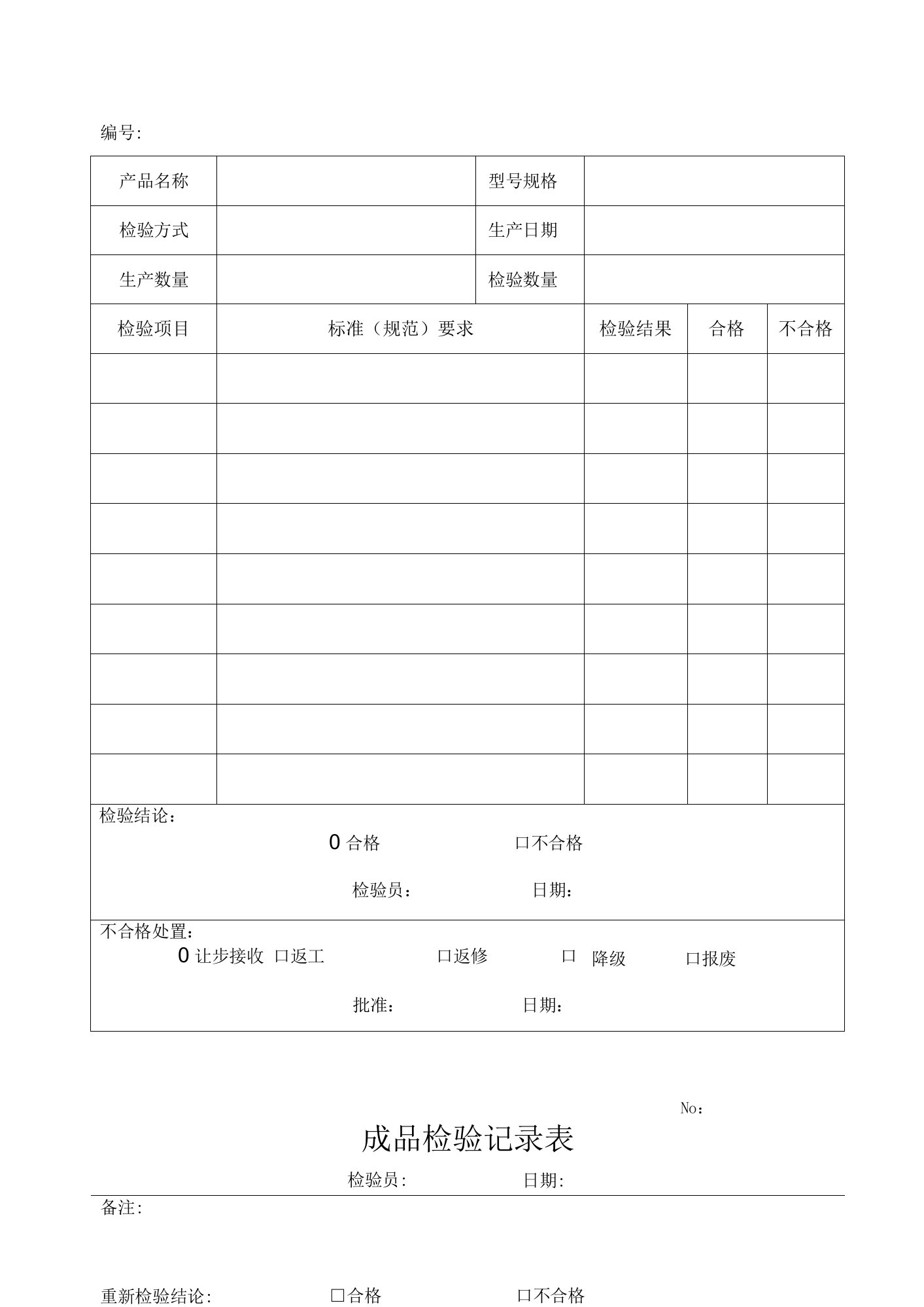 成品检验记录表