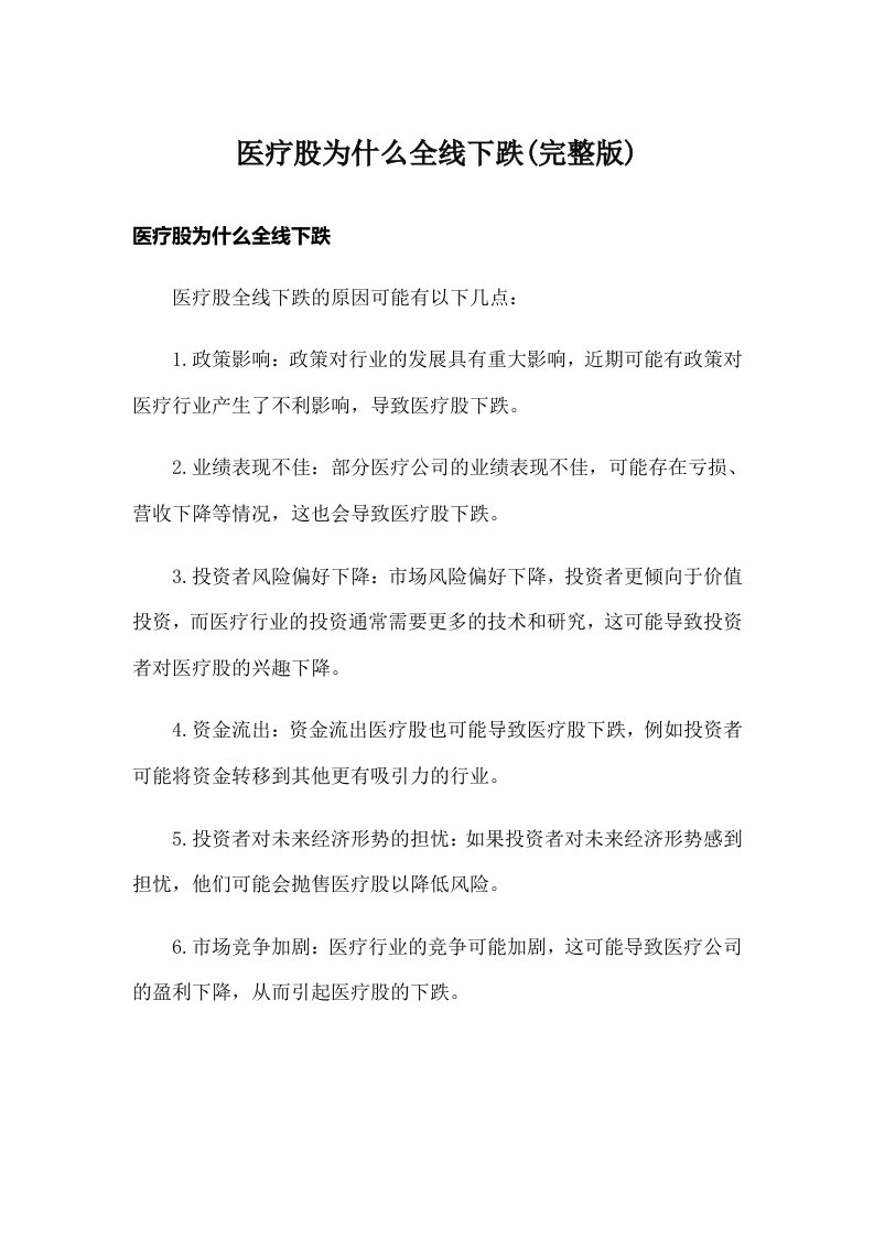 医疗股为什么全线下跌(完整版)