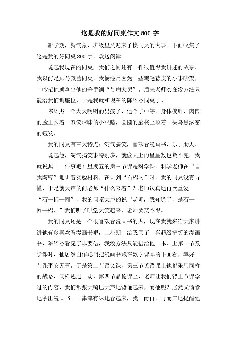 这是我的好同桌作文800字