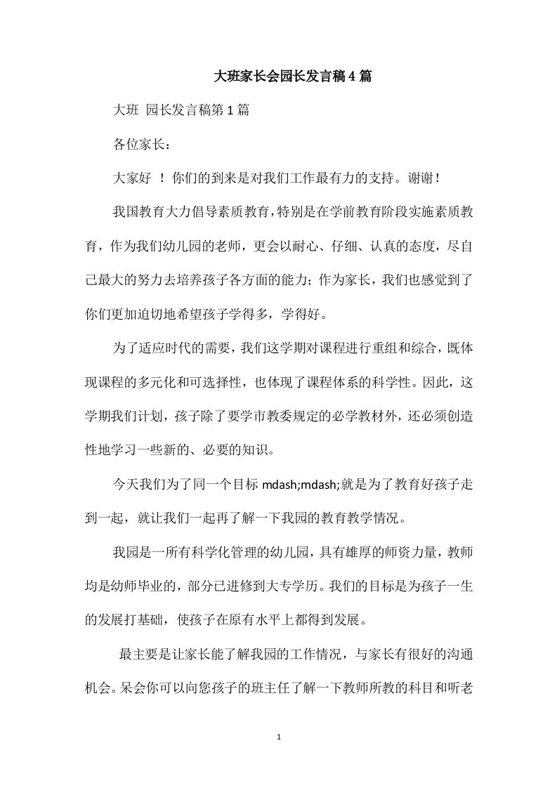 大班家长会园长发言稿4篇