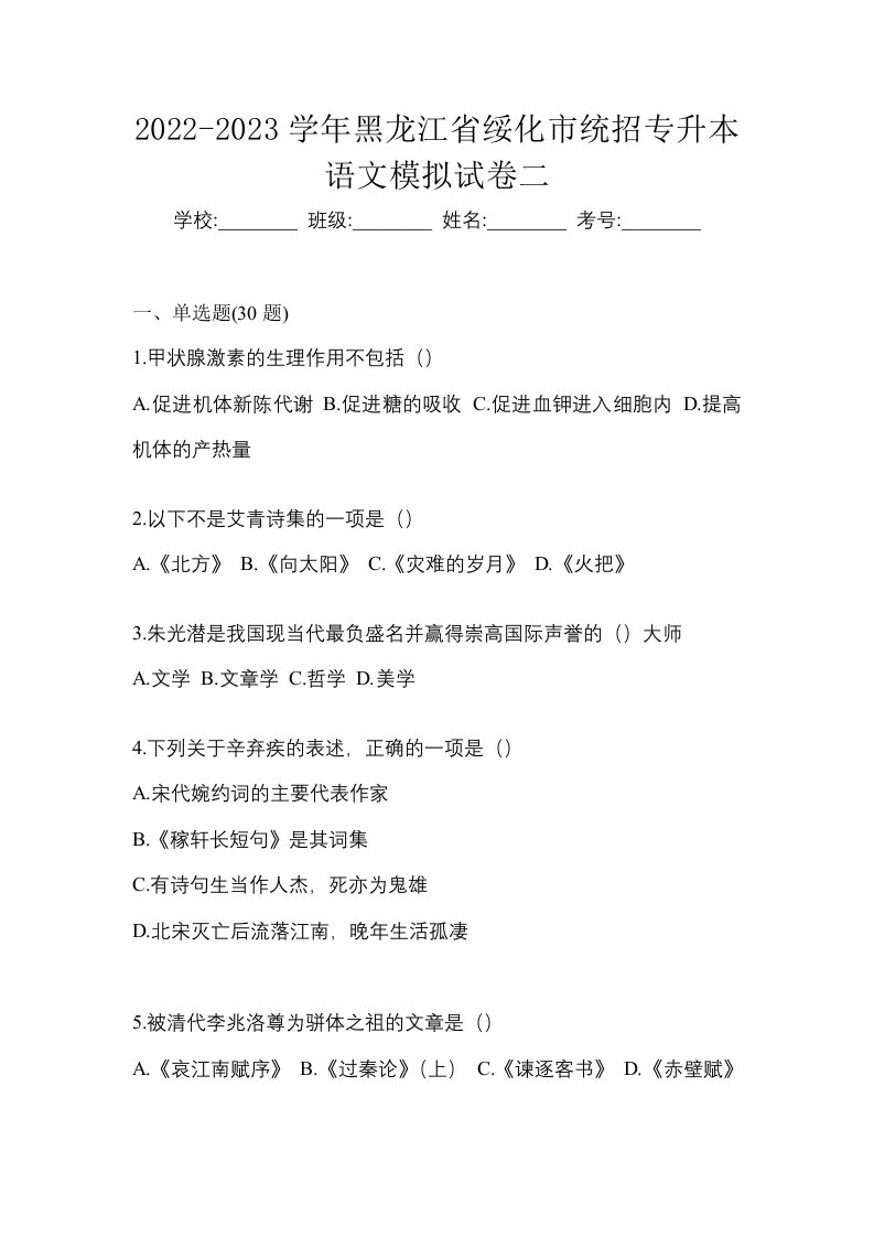 2022-2023学年黑龙江省绥化市统招专升本语文模拟试卷二