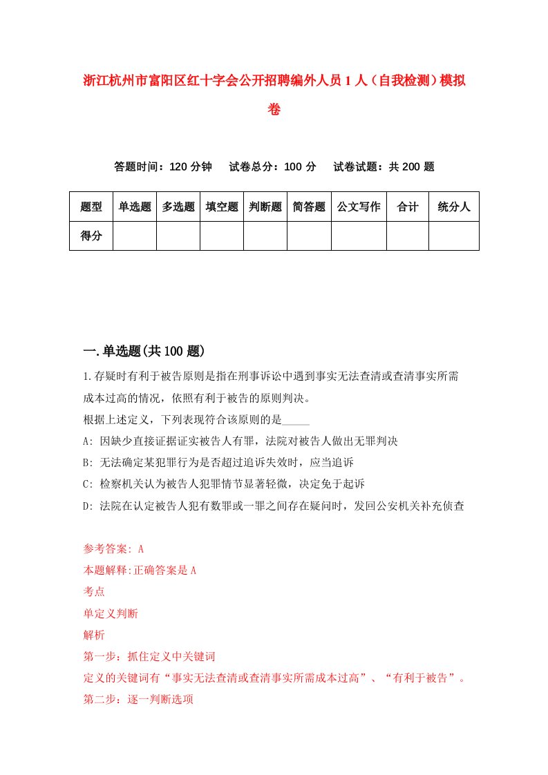 浙江杭州市富阳区红十字会公开招聘编外人员1人自我检测模拟卷第6版