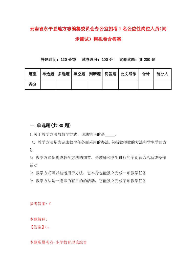 云南省永平县地方志编纂委员会办公室招考1名公益性岗位人员同步测试模拟卷含答案6