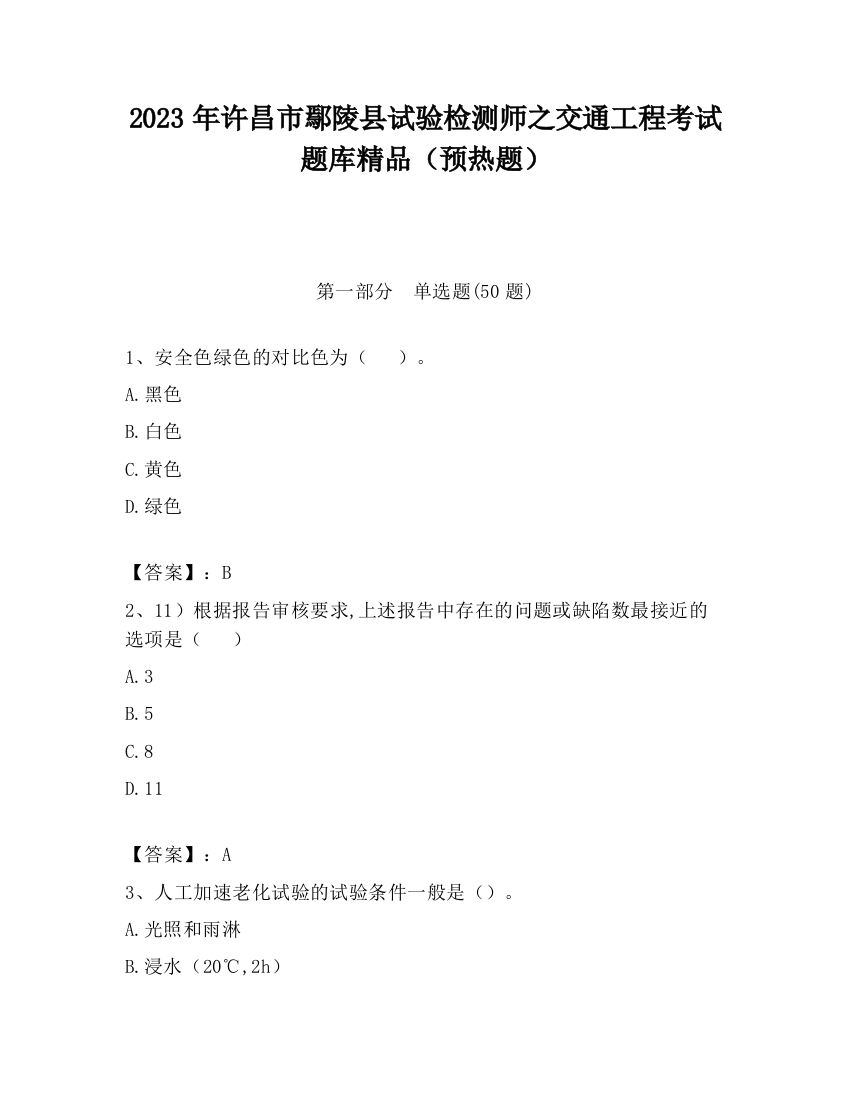 2023年许昌市鄢陵县试验检测师之交通工程考试题库精品（预热题）