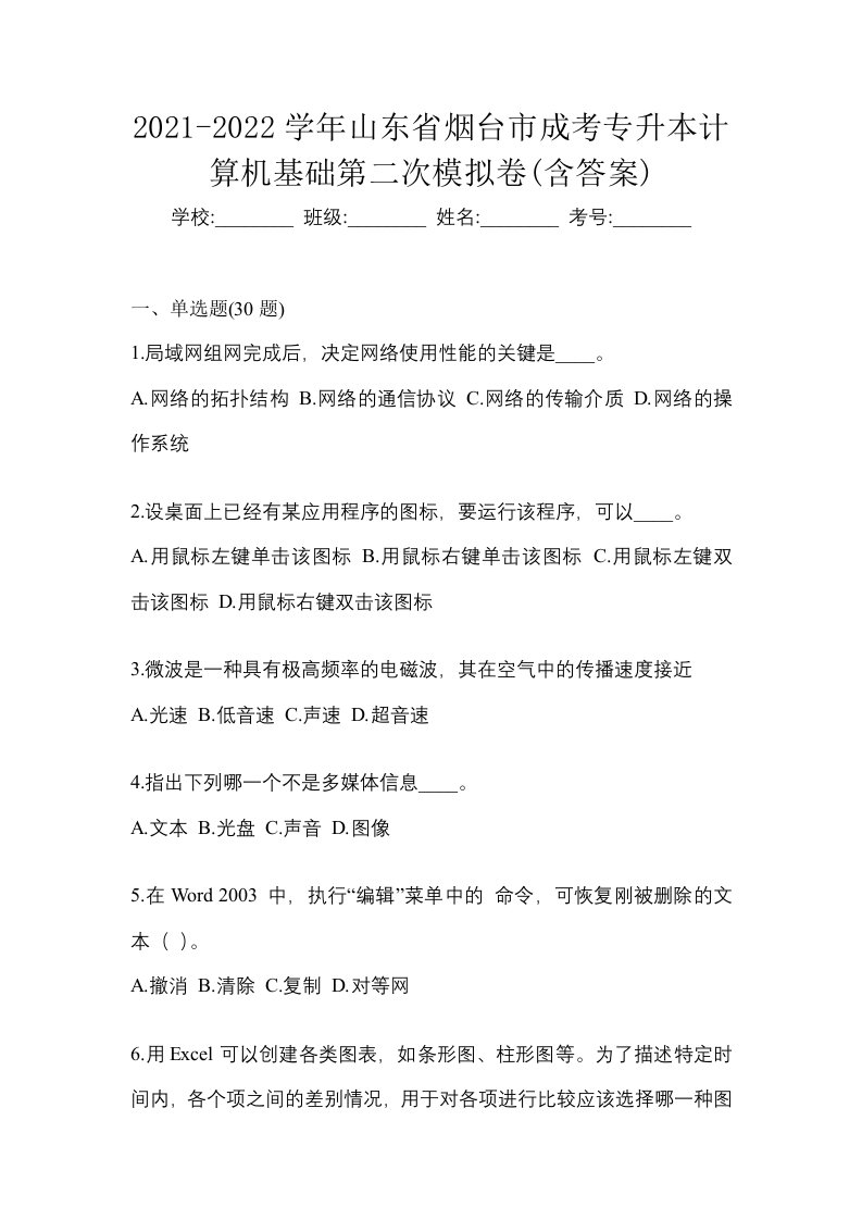 2021-2022学年山东省烟台市成考专升本计算机基础第二次模拟卷含答案