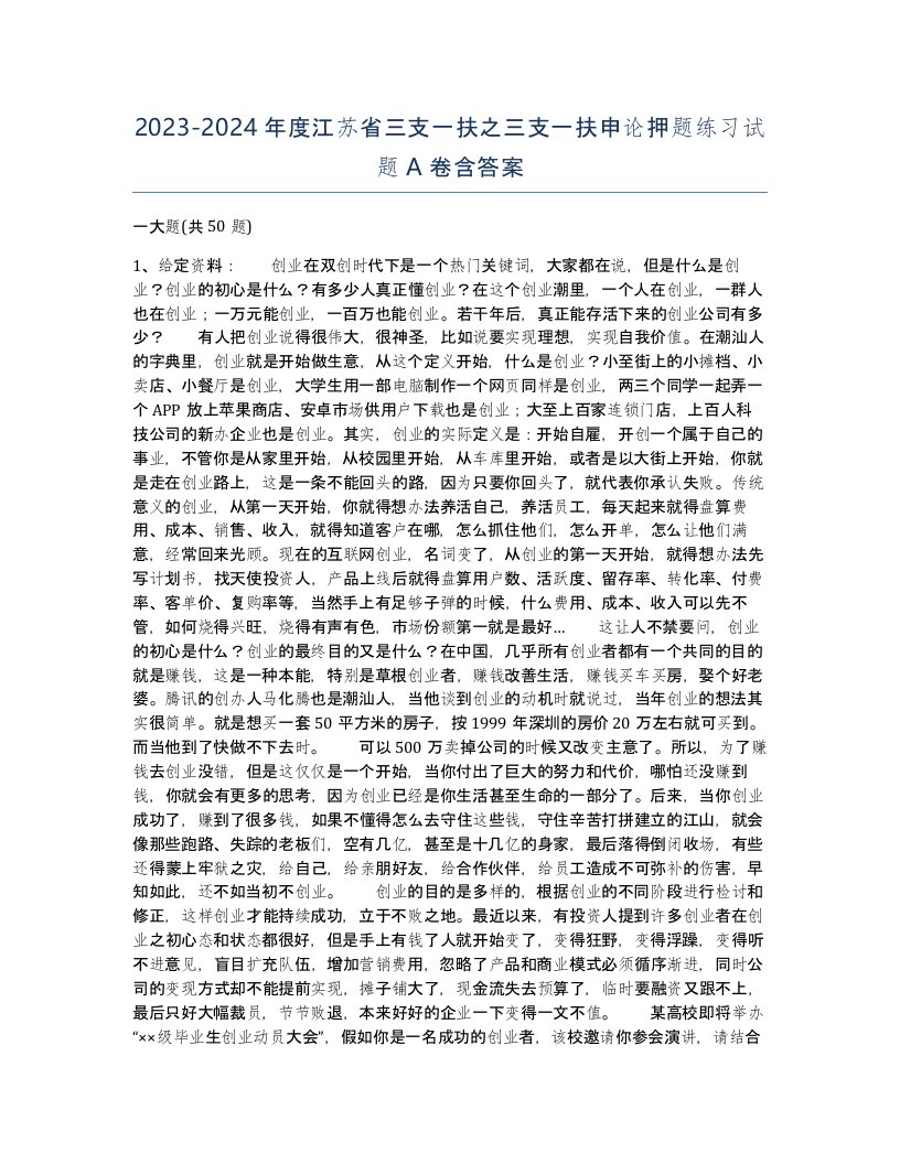 2023-2024年度江苏省三支一扶之三支一扶申论押题练习试题A卷含答案