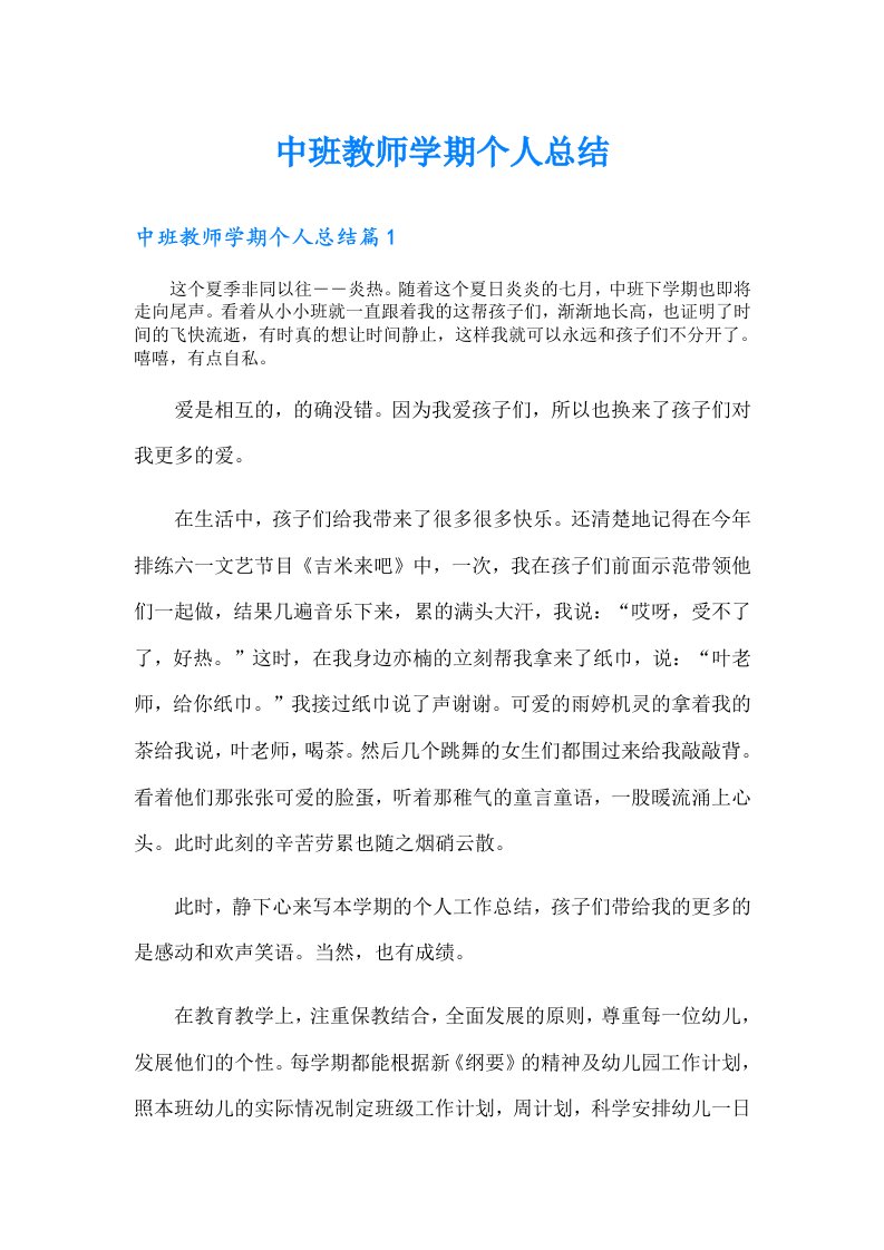 （可编辑）中班教师学期个人总结