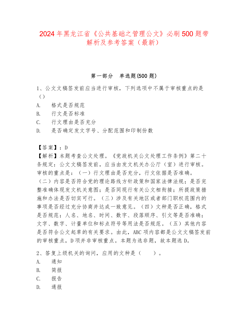 2024年黑龙江省《公共基础之管理公文》必刷500题带解析及参考答案（最新）