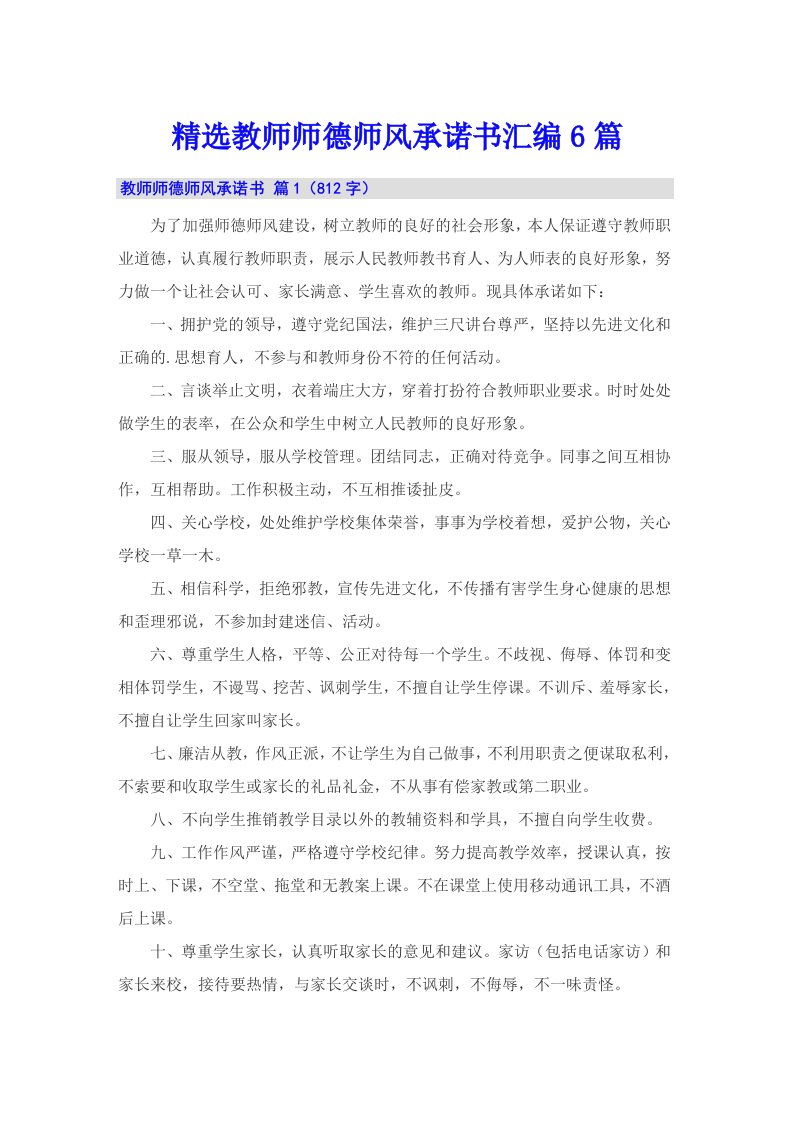 精选教师师德师风承诺书汇编6篇