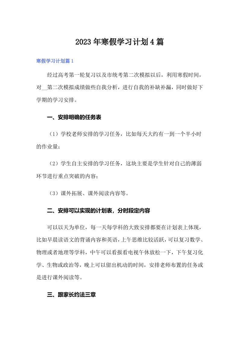 【可编辑】寒假学习计划4篇